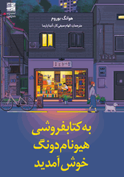 دانلود کتاب به کتابفروشی هیونام دونگ خوش آمدید