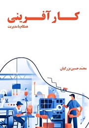 دانلود کتاب کارآفرینی همگام با مدیریت