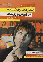 دانلود کتاب رفتار مصرف کننده در ورزش و رویداد