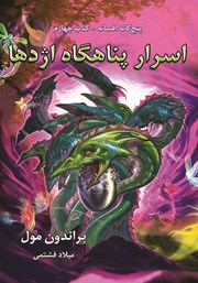معرفی و دانلود کتاب افسانه 4: اسرار پناهگاه اژدها