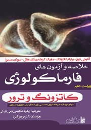 دانلود کتاب خلاصه و آزمون‌های فارماکولوژی - ویراست دهم