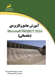 دانلود کتاب آموزش جامع و کاربردی Microsoft Project 2016 (مقدماتی)