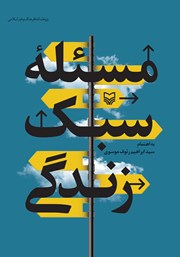 دانلود کتاب مسئله سبک زندگی