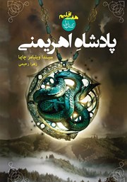 دانلود کتاب پادشاه اهریمنی