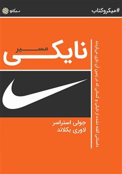 معرفی و دانلود خلاصه کتاب مسیر نایکی: داستانی گفته نشده از نایکی و کسانی که در زمین آن بازی می‌کردند