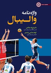 دانلود کتاب واژه نامه والیبال