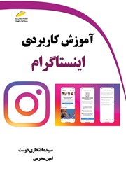 دانلود کتاب آموزش کاربردی اینستاگرام
