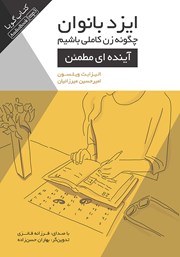 دانلود کتاب صوتی ایزدبانوان؛ چگونه زن کاملی باشیم (آینده‌ای مطمئن)