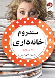 دانلود کتاب سندرم خانه داری