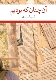 دانلود کتاب آن چنان که بودیم