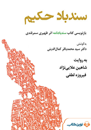 دانلود کتاب صوتی سندباد حکیم