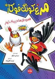 معرفی و دانلود کتاب قهرمان‌ها در یک تیم