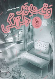 معرفی و دانلود کتاب وقت هر دلتنگی