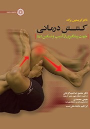 دانلود کتاب کشش درمانی جهت پیشگیری از آسیب و تسکین درد