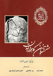 دانلود کتاب تاریخ تمدن - جلد اول