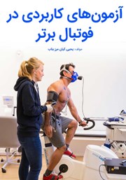 دانلود کتاب آزمون‌های کاربردی در فوتبال برتر