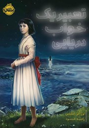 دانلود کتاب تعبیر یک خواب دریایی