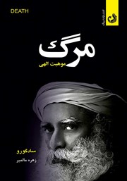دانلود کتاب مرگ: موهبتی الهی