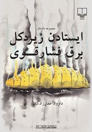 دانلود کتاب ایستادن زیر دکل برق فشار قوی