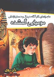 دانلود کتاب ماجراهای کارآگاه دینک و دستیارانش: مومیایی گمشده
