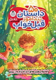 دانلود کتاب 50 داستان پندآموز قبل خواب