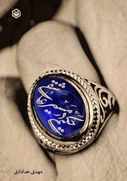 دانلود کتاب حکیمی در مسیر عاشقی