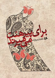 دانلود کتاب برای پیرهنت می‌میرند