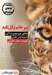 دانلود کتاب صوتی ببر خانم پکل تاید