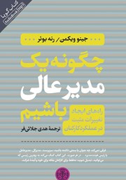 دانلود کتاب صوتی چگونه یک مدیر عالی باشیم