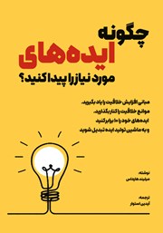 دانلود کتاب چگونه ایده‌های مورد نیاز را پیدا کنید؟
