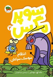 دانلود کتاب سوپر مگس 2: انتقام سوسک سرکش