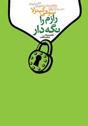 دانلود کتاب رازم را نگه دار