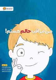 دانلود کتاب من مراقب حالم هستم!