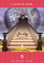 دانلود کتاب صوتی داستان‌های نامنتظره