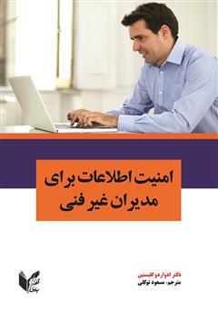 دانلود کتاب امنیت اطلاعات برای مدیران غیر فنی