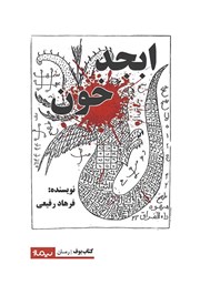 دانلود کتاب ابجد خون