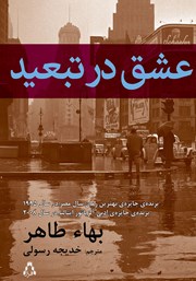 دانلود کتاب عشق در تبعید