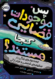 معرفی و دانلود کتاب پس موجودات فضایی کجا هستند؟