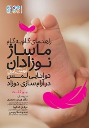 دانلود کتاب راهنمای گام به گام ماساژ نوزادان (ویژه مادران)