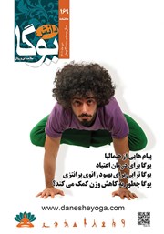 دانلود ماهنامه دانش یوگا شماره 169