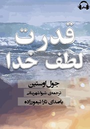 دانلود کتاب صوتی قدرت لطف خدا