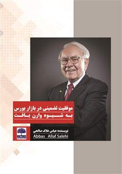 دانلود کتاب موفقیت تضمینی در بازار بورس به شیوه وارن بافت