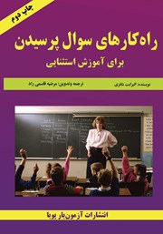 دانلود کتاب راه‌کارهای سوال پرسیدن برای آموزش استثنایی