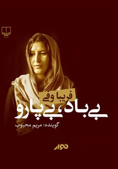 دانلود کتاب صوتی بیباد، بیپارو