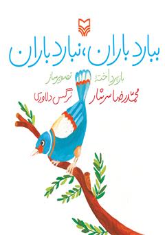 معرفی و دانلود کتاب ببارد باران، نبارد باران