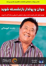 دانلود کتاب صوتی جوان و پولدار بازنشسته شوید