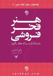 دانلود کتاب صوتی هنر فخرفروشی