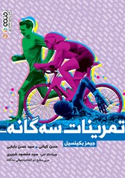 دانلود کتاب تمرینات سه گانه