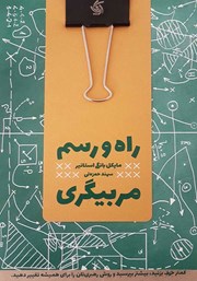 دانلود کتاب راه‌ و رسم مربیگری