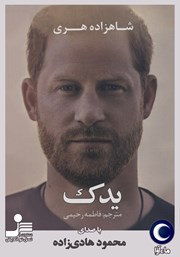 دانلود کتاب صوتی یدک